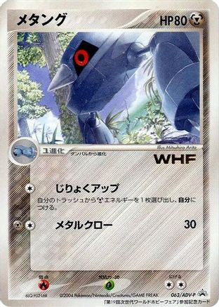 Metang - 063/ADV-P (063/ADV-P) [ADV-P Promotional cards]