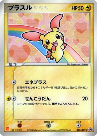 Plusle - 049/ADV-P (049/ADV-P) [ADV-P Promotional cards]