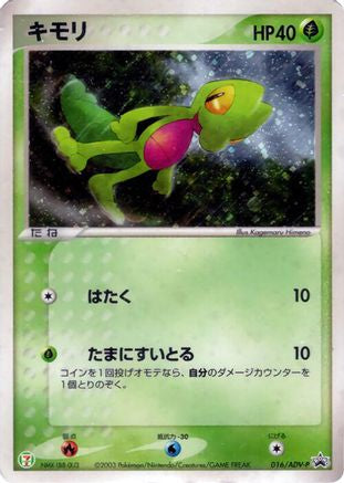 Treecko - 016/ADV-P (016/ADV-P) [ADV-P Promotional cards] Holofoil