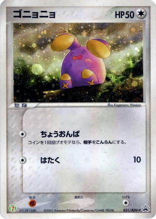 Whismur - 031/ADV-P (031/ADV-P) [ADV-P Promotional cards] Holofoil