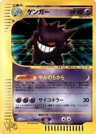 Gengar (047/048) [Pokemon Web] Unlimited Holofoil