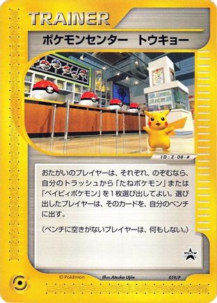 Pokemon Center Tokyo - 019/P (019/P) [P Promotional cards]