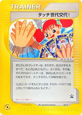 Touch Generation Change! - 027/P (027/P) [P Promotional cards]