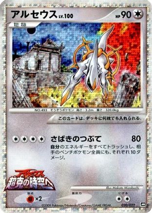 Arceus - 020/022 (020/022) [Movie Commemoration Random Pack] Holofoil