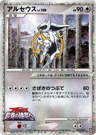Arceus - 021/022 (021/022) [Movie Commemoration Random Pack] Holofoil