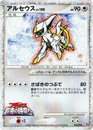 Arceus - 022/022 (022/022) [Movie Commemoration Random Pack] Holofoil