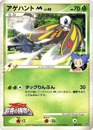 Beautifly M - 003/022 (003/022) [Movie Commemoration Random Pack]