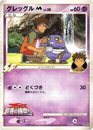 Croagunk M - 013/022 (013/022) [Movie Commemoration Random Pack]
