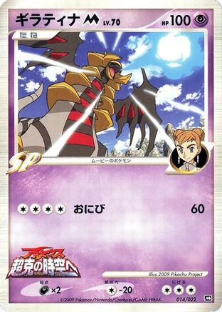 Giratina M - 014/022 (014/022) [Movie Commemoration Random Pack]