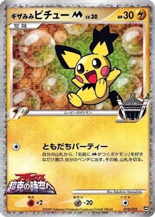 Spiky-eared Pichu M - 010/022 (010/022) [Movie Commemoration Random Pack] Holofoil