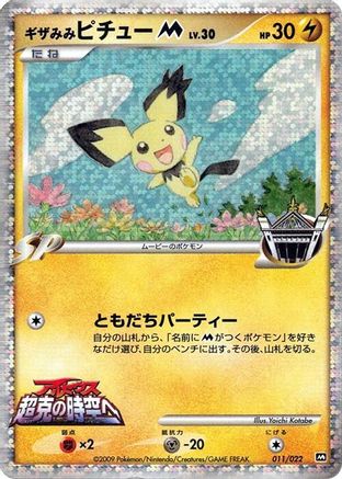 Spiky-eared Pichu M - 011/022 (011/022) [Movie Commemoration Random Pack] Holofoil