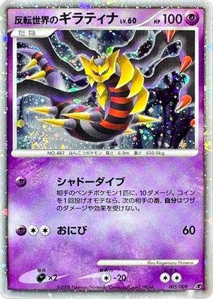 Reverse World's Giratina (005/009) [11th Movie Commemoration Set] Holofoil
