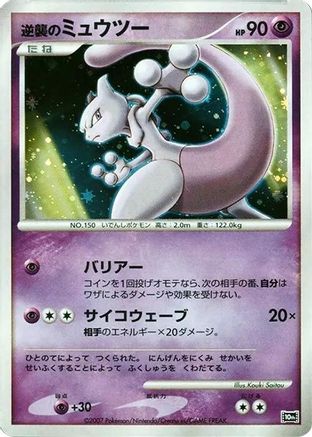 Striking Back Mewtwo () [10th Movie Commemoration Set] Holofoil