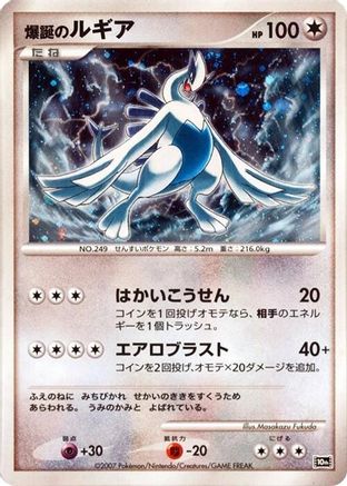 Explosive Birth Lugia () [10th Movie Commemoration Set] Holofoil
