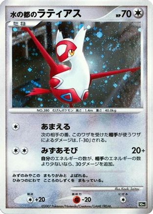Alto Mare's Latias () [10th Movie Commemoration Set] Holofoil