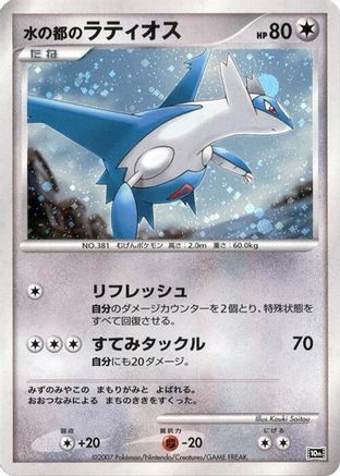 Alto Mare's Latios () [10th Movie Commemoration Set] Holofoil