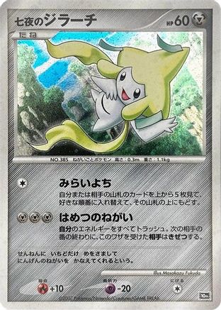 Seven Nights Jirachi () [10th Movie Commemoration Set] Holofoil