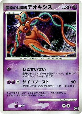 Visitor Deoxys () [10th Movie Commemoration Set] Holofoil