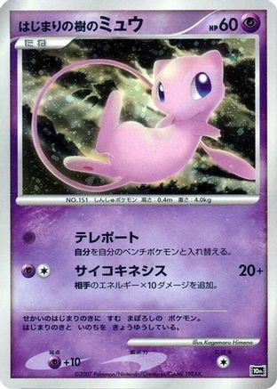 Tree of Beginning's Mew () [10th Movie Commemoration Set] Holofoil