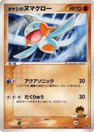 Brock's Marshtomp (008/019) [Movie Commemoration VS Pack: Sea's Manaphy]