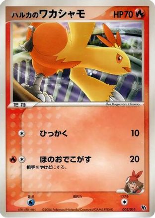 May's Combusken (002/019) [Movie Commemoration VS Pack: Sea's Manaphy]