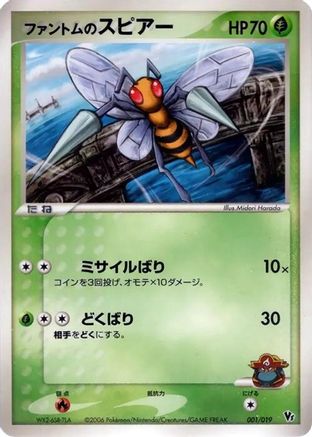 Phantom's Beedrill (001/019) [Movie Commemoration VS Pack: Sea's Manaphy]