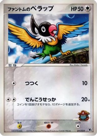 Phantom's Chatot (011/019) [Movie Commemoration VS Pack: Sea's Manaphy]