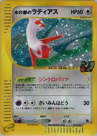Alto Mare's Latias (011/018) [Theater Limited VS Pack] Holofoil
