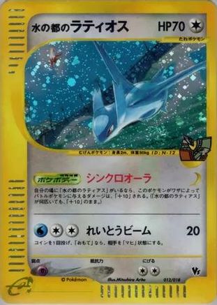 Alto Mare's Latios (012/018) [Theater Limited VS Pack] Holofoil