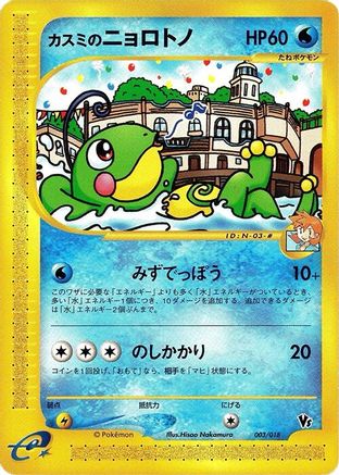 Misty's Politoed (003/018) [Melee! Pokemon Scramble]