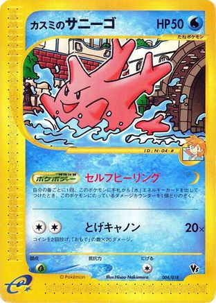 Misty's Corsola (004/018) [Melee! Pokemon Scramble]