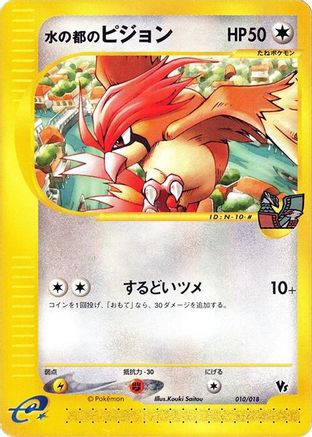 Alto Mare's Pidgeotto (010/018) [Melee! Pokemon Scramble]