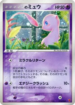 _____'s Mew (013/PLAY) [PLAY Promotional cards] Holofoil