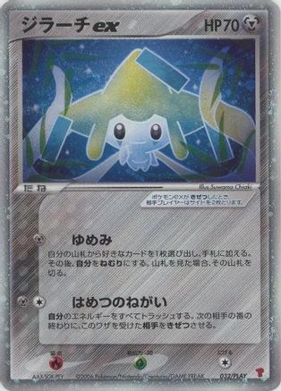 Jirachi ex (032/PLAY) [PLAY Promotional cards] Holofoil