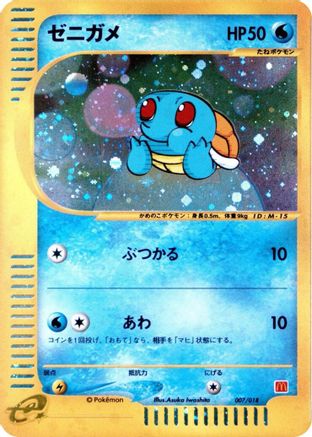 Squirtle (007/018) [McDonald's Pokémon-e Minimum Pack] Holofoil