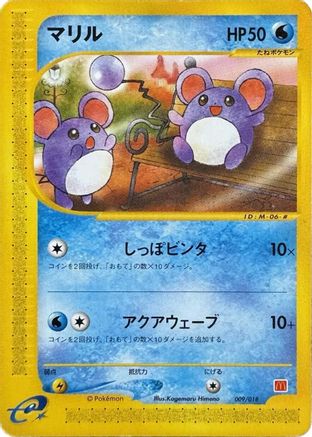 Marill (009/018) [McDonald's Pokémon-e Minimum Pack]
