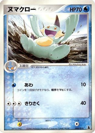 Marshtomp - 004/019 (004/019) [Mudkip Constructed Starter Deck] Unlimited