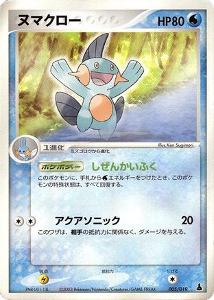 Marshtomp - 005/019 (005/019) [Mudkip Constructed Starter Deck] 1st Edition