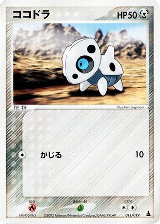 Aron - 011/019 (011/019) [Mudkip Constructed Starter Deck] 1st Edition