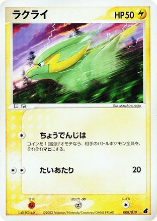 Electrike - 008/019 (008/019) [Torchic Constructed Starter Deck] Unlimited