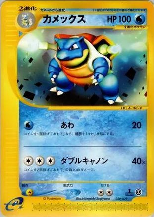Blastoise (020/029) [Pokemon-e Starter Deck] 1st Edition