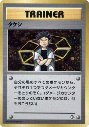 Brock () [City Gym Decks] Holofoil