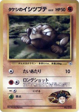 Brock's Geodude (LV.17) () [City Gym Decks]