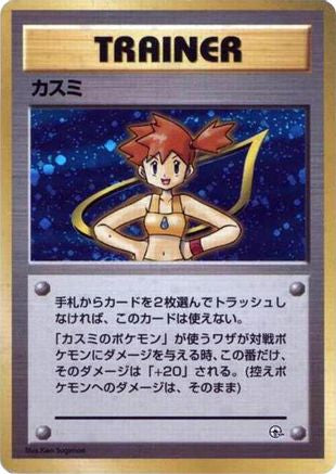 Misty () [City Gym Decks] Holofoil