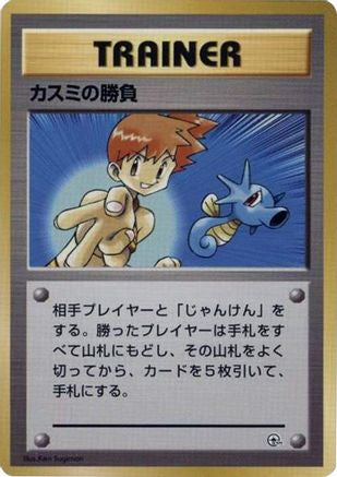 Misty's Duel () [City Gym Decks]