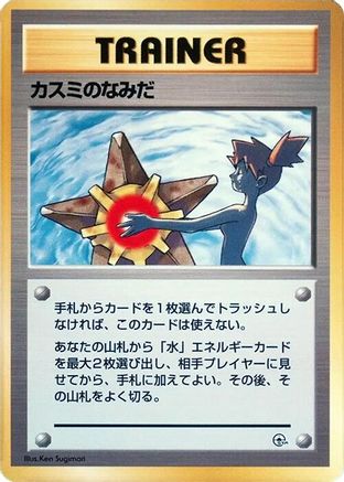 Misty's Tears () [City Gym Decks]
