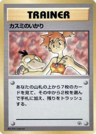 Misty's Wrath () [City Gym Decks]