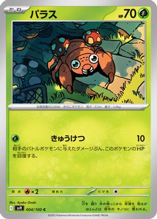 Paras (004/100) [SV9: Battle Partners]