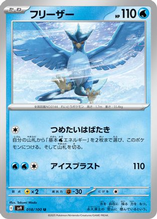 Articuno (018/100) [SV9: Battle Partners]