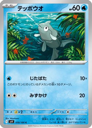 Remoraid (019/100) [SV9: Battle Partners]